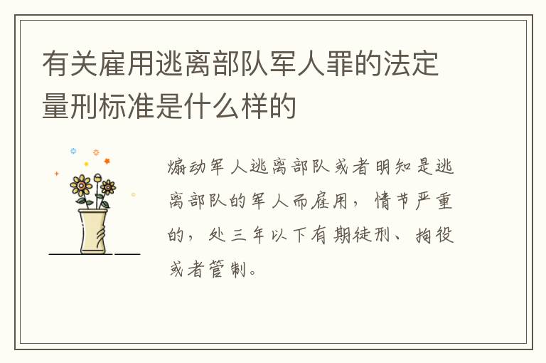 有关雇用逃离部队军人罪的法定量刑标准是什么样的