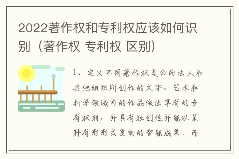 2022著作权和专利权应该如何识别（著作权 专利权 区别）