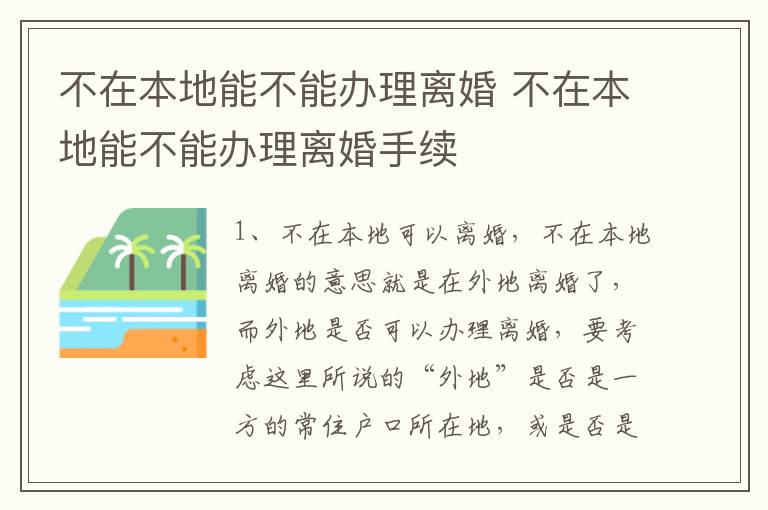 不在本地能不能办理离婚 不在本地能不能办理离婚手续
