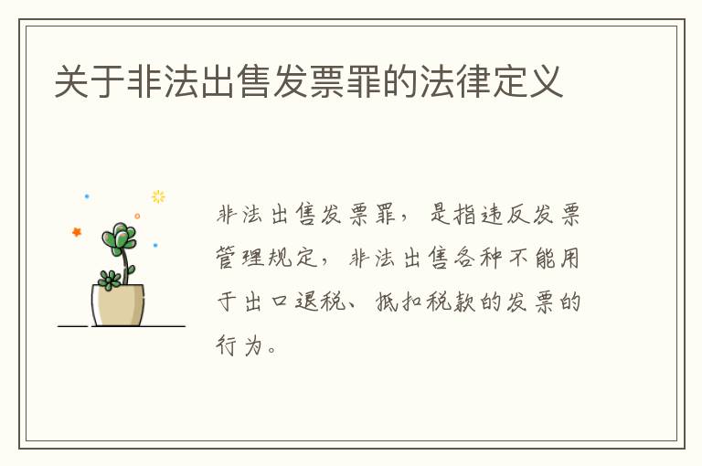 关于非法出售发票罪的法律定义