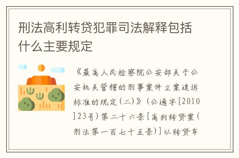 刑法高利转贷犯罪司法解释包括什么主要规定