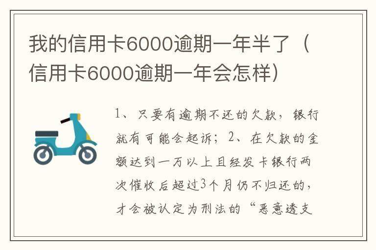 我的信用卡6000逾期一年半了（信用卡6000逾期一年会怎样）