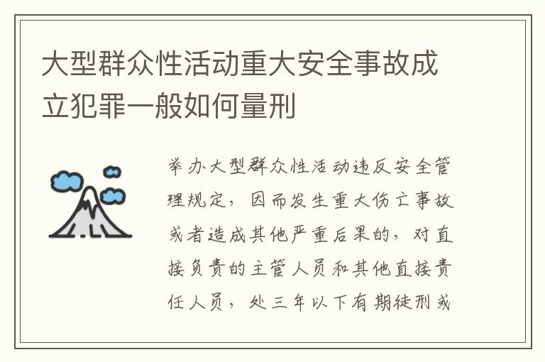 大型群众性活动重大安全事故成立犯罪一般如何量刑