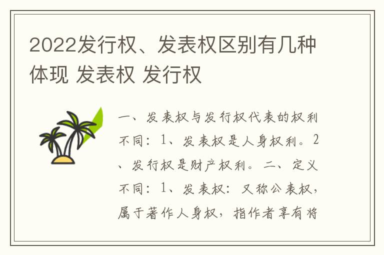 2022发行权、发表权区别有几种体现 发表权 发行权
