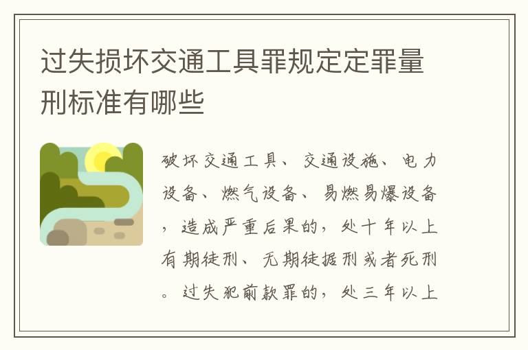 过失损坏交通工具罪规定定罪量刑标准有哪些