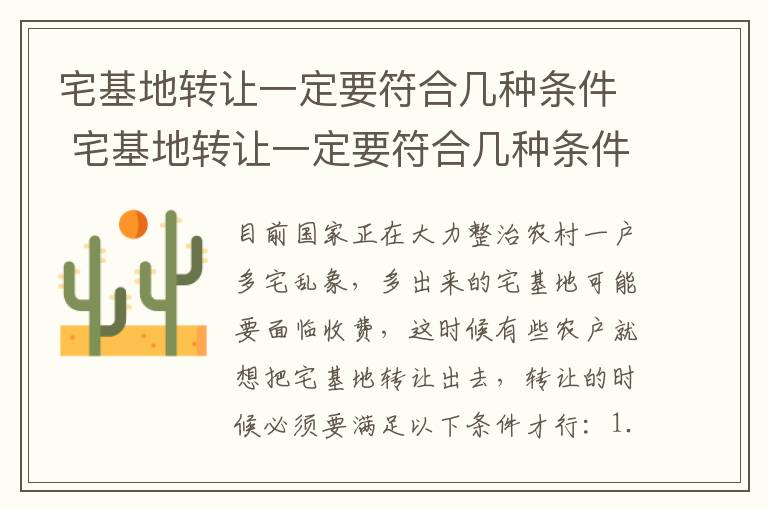 宅基地转让一定要符合几种条件 宅基地转让一定要符合几种条件吗