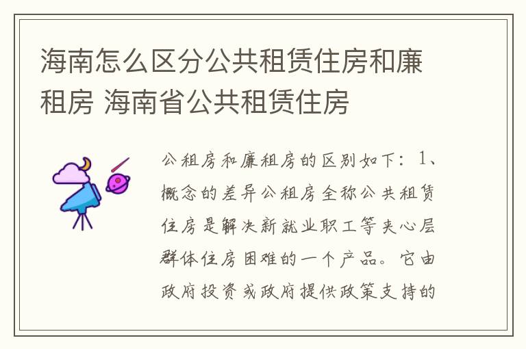 海南怎么区分公共租赁住房和廉租房 海南省公共租赁住房