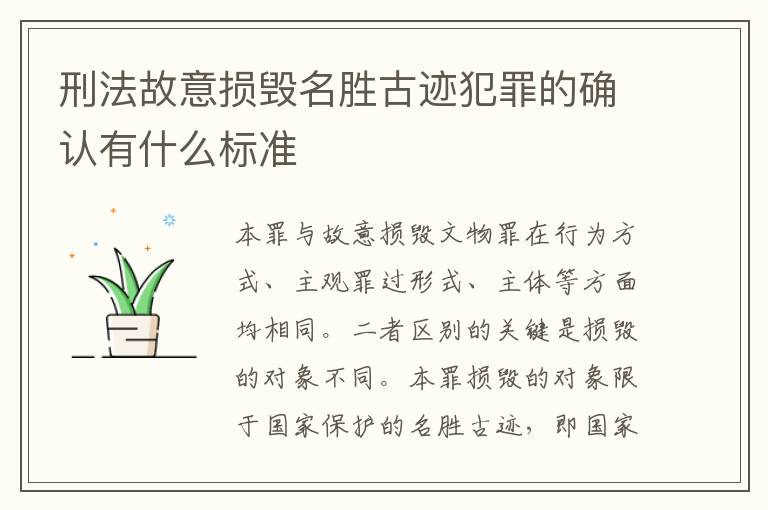 刑法故意损毁名胜古迹犯罪的确认有什么标准