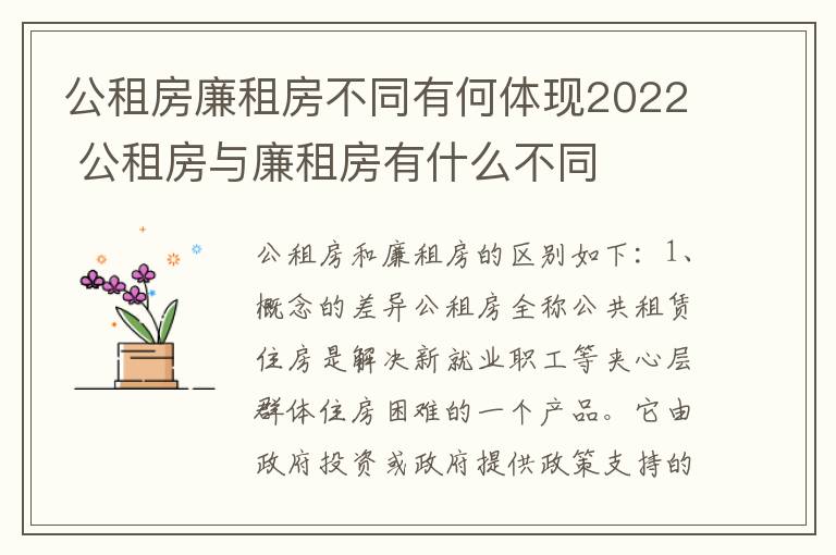 公租房廉租房不同有何体现2022 公租房与廉租房有什么不同