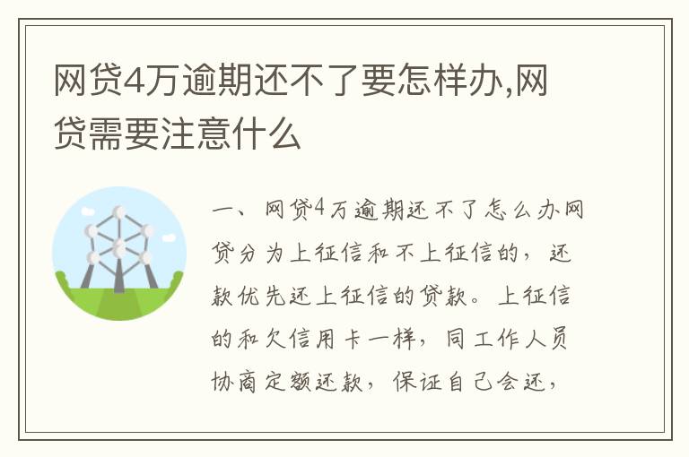 网贷4万逾期还不了要怎样办,网贷需要注意什么