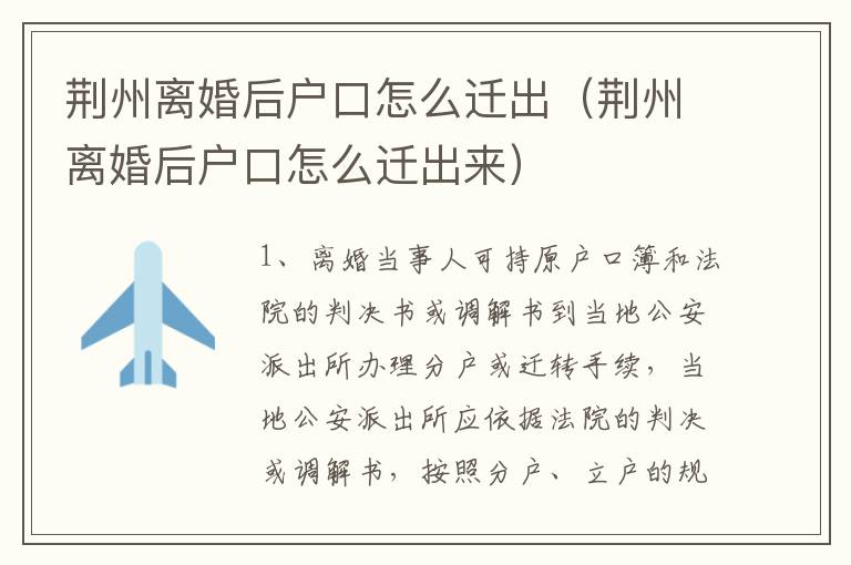 荆州离婚后户口怎么迁出（荆州离婚后户口怎么迁出来）