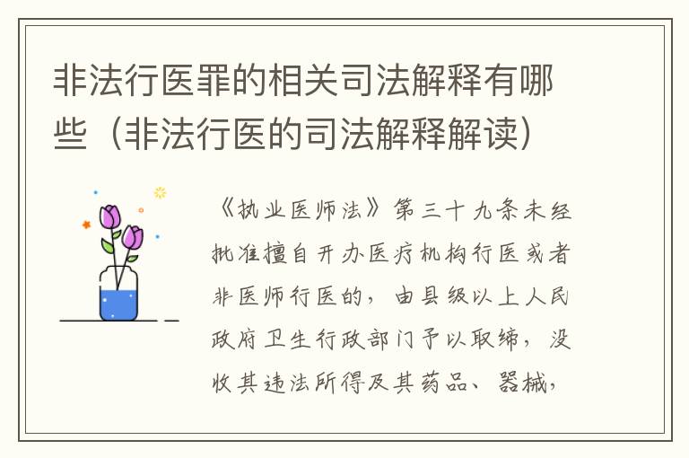 非法行医罪的相关司法解释有哪些（非法行医的司法解释解读）