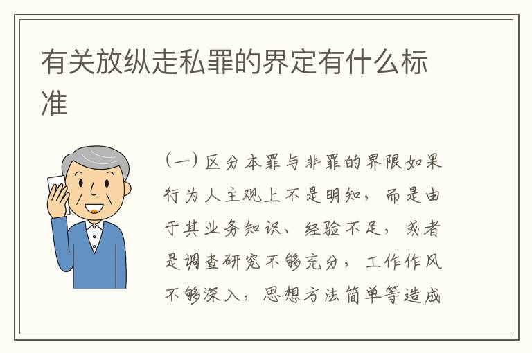 有关放纵走私罪的界定有什么标准