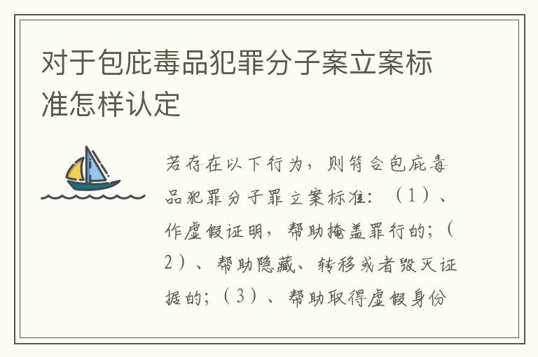 对于包庇毒品犯罪分子案立案标准怎样认定
