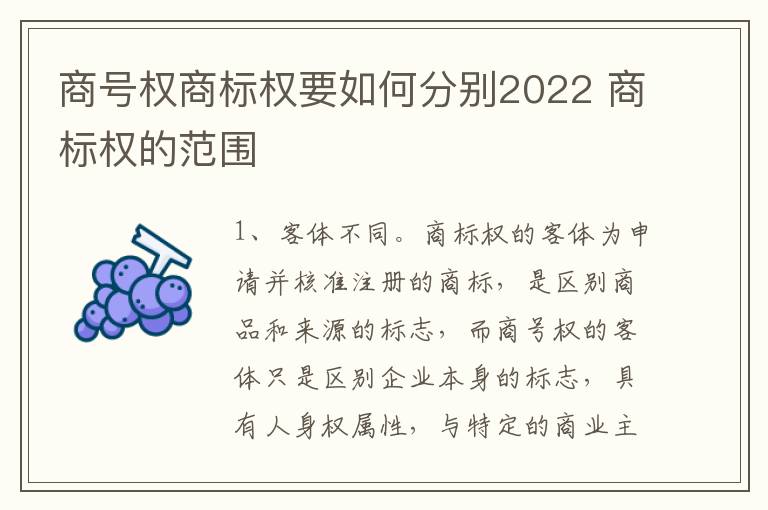 商号权商标权要如何分别2022 商标权的范围