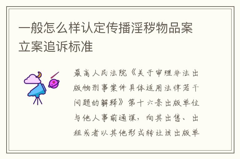 一般怎么样认定传播淫秽物品案立案追诉标准