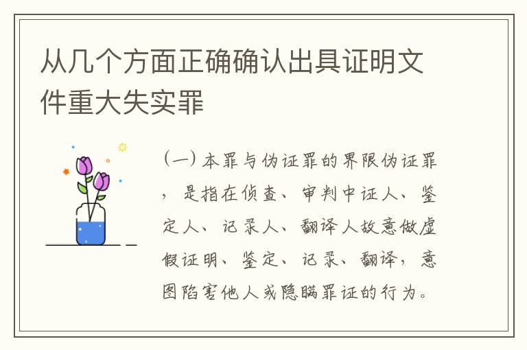 从几个方面正确确认出具证明文件重大失实罪