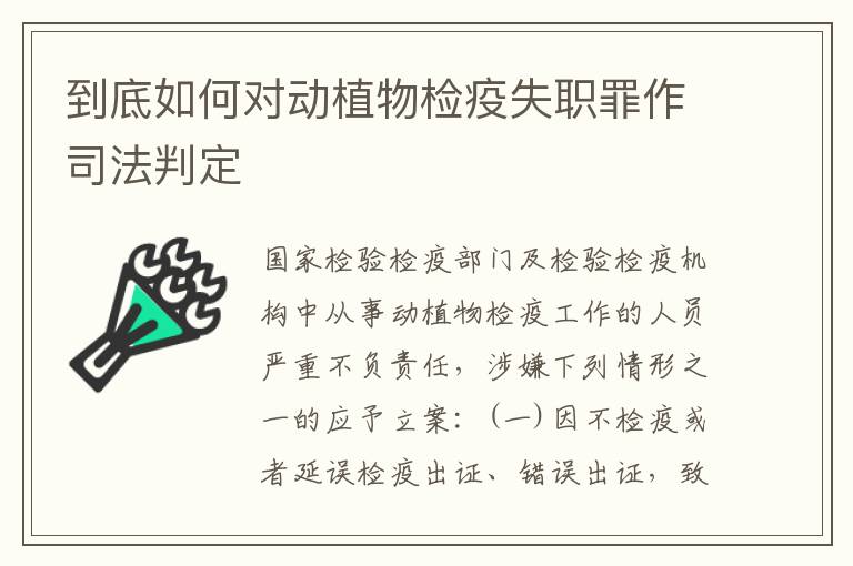 到底如何对动植物检疫失职罪作司法判定