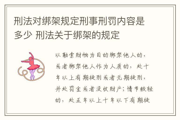 刑法对绑架规定刑事刑罚内容是多少 刑法关于绑架的规定