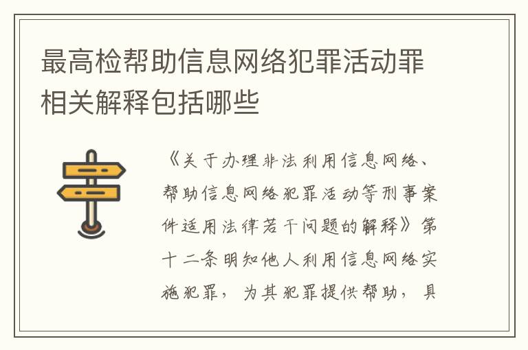 最高检帮助信息网络犯罪活动罪相关解释包括哪些
