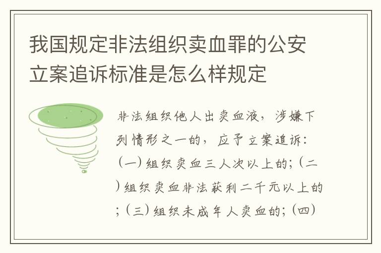 我国规定非法组织卖血罪的公安立案追诉标准是怎么样规定
