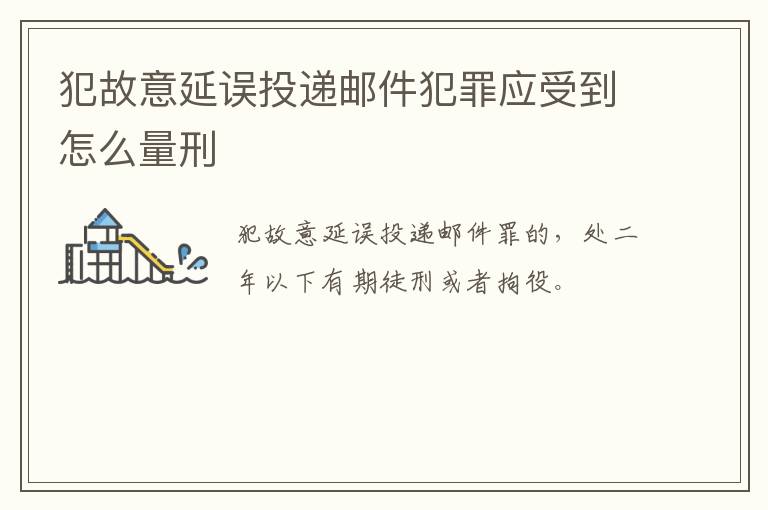 犯故意延误投递邮件犯罪应受到怎么量刑
