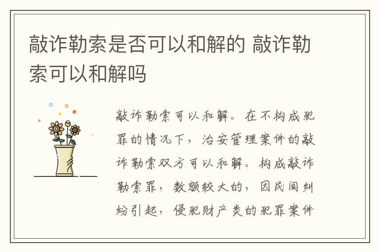 敲诈勒索是否可以和解的 敲诈勒索可以和解吗