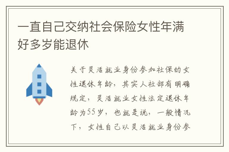 一直自己交纳社会保险女性年满好多岁能退休