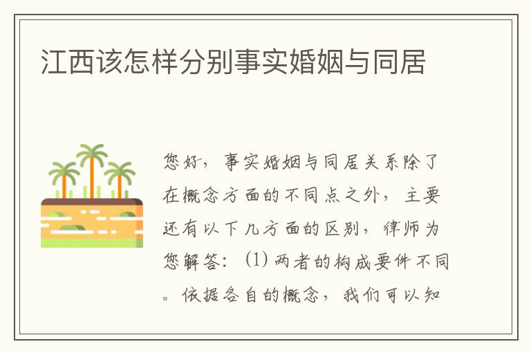 江西该怎样分别事实婚姻与同居