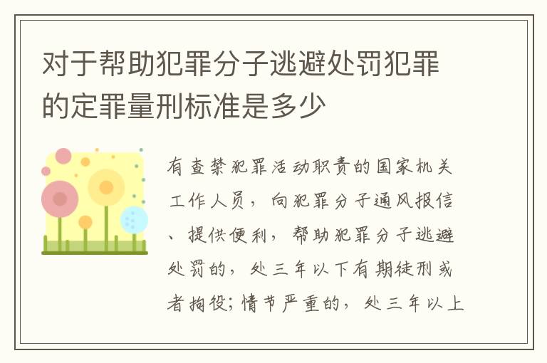 对于帮助犯罪分子逃避处罚犯罪的定罪量刑标准是多少