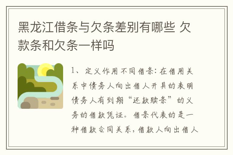 黑龙江借条与欠条差别有哪些 欠款条和欠条一样吗
