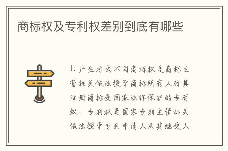 商标权及专利权差别到底有哪些
