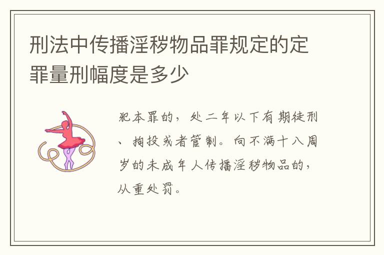 刑法中传播淫秽物品罪规定的定罪量刑幅度是多少