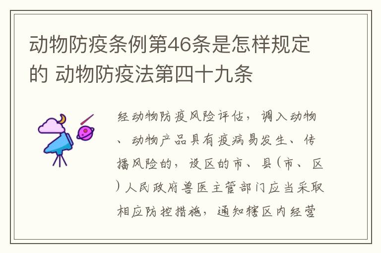动物防疫条例第46条是怎样规定的 动物防疫法第四十九条