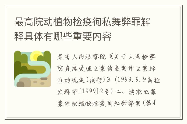 最高院动植物检疫徇私舞弊罪解释具体有哪些重要内容