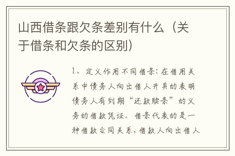 山西借条跟欠条差别有什么（关于借条和欠条的区别）