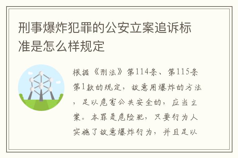 刑事爆炸犯罪的公安立案追诉标准是怎么样规定