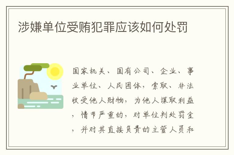 涉嫌单位受贿犯罪应该如何处罚