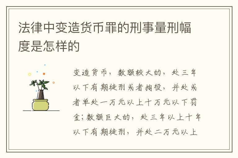 法律中变造货币罪的刑事量刑幅度是怎样的
