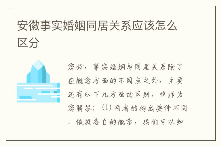 安徽事实婚姻同居关系应该怎么区分