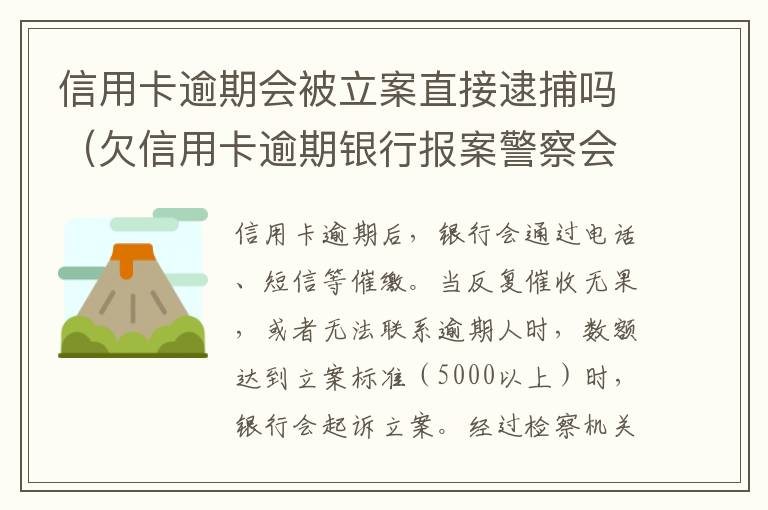 信用卡逾期会被立案直接逮捕吗（欠信用卡逾期银行报案警察会抓人吗）