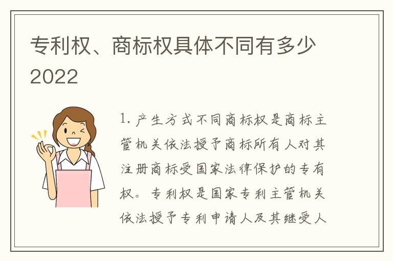 专利权、商标权具体不同有多少2022