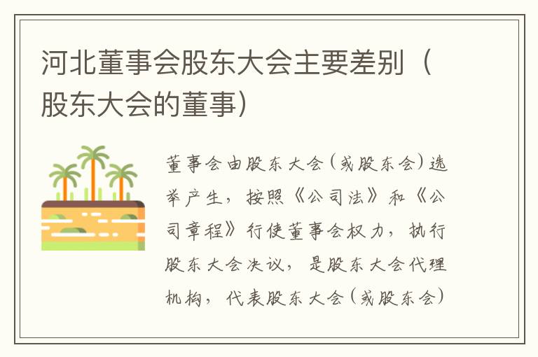 河北董事会股东大会主要差别（股东大会的董事）