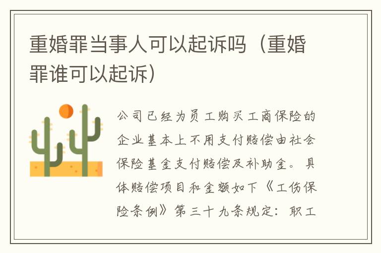 重婚罪当事人可以起诉吗（重婚罪谁可以起诉）