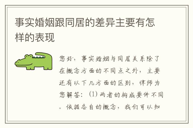 事实婚姻跟同居的差异主要有怎样的表现