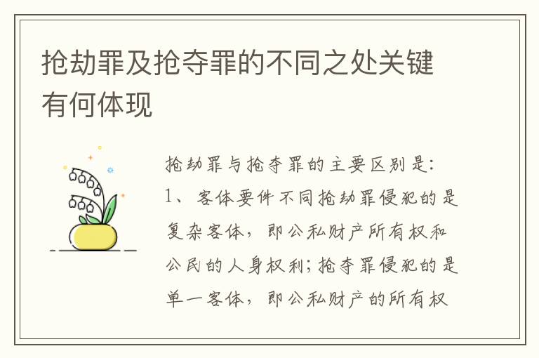 抢劫罪及抢夺罪的不同之处关键有何体现