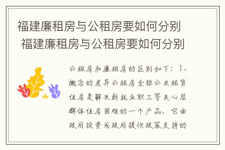 福建廉租房与公租房要如何分别 福建廉租房与公租房要如何分别呢