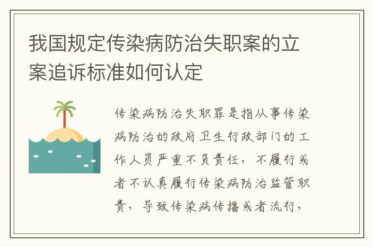 我国规定传染病防治失职案的立案追诉标准如何认定