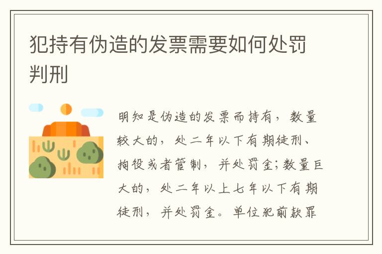 犯持有伪造的发票需要如何处罚判刑