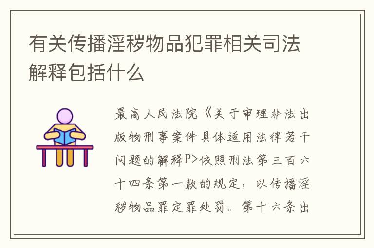 有关传播淫秽物品犯罪相关司法解释包括什么
